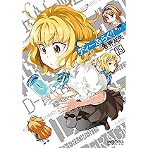 角川書店 - ディ－ふらぐ！ ディーふらぐ！ 19」春野友矢 [MFコミックス アライブシリーズ